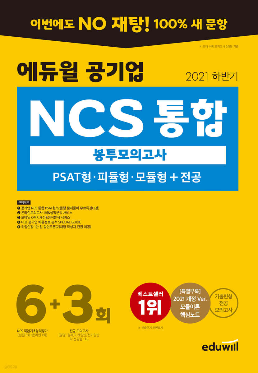2021 하반기 에듀윌 공기업 NCS 통합 봉투모의고사 6+3회