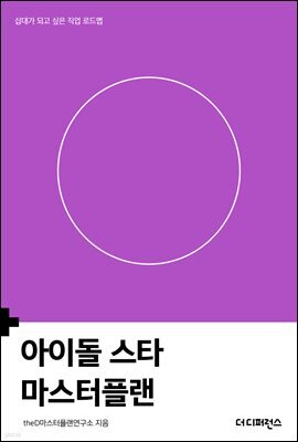 아이돌 스타 마스터플랜