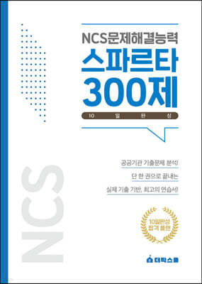 NCS문제해결능력 스파르타300제 10일완성