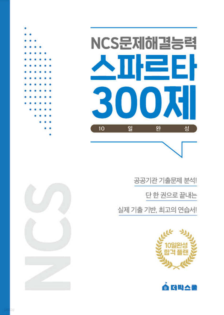 NCS문제해결능력 스파르타300제 10일완성