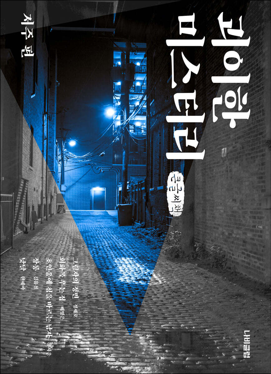 괴이한 미스터리 : 저주 편 (큰글씨책)