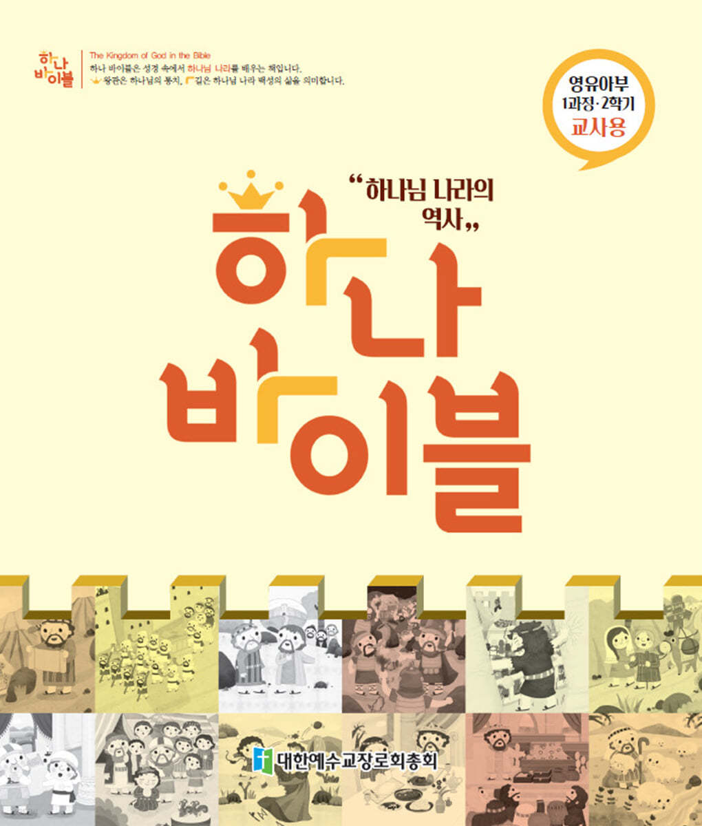 하나바이블 1과정2학기 영유아부 교사용