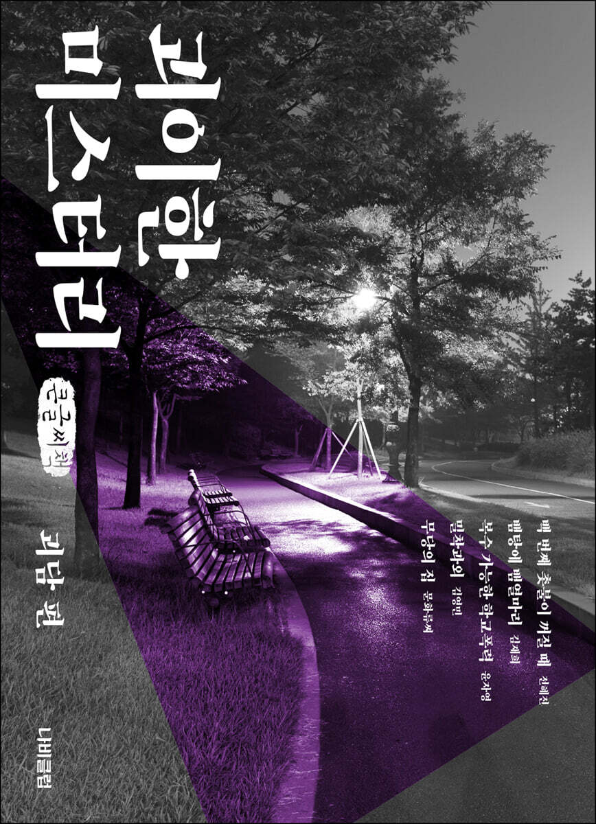 괴이한 미스터리 : 괴담 편 (큰글씨책)