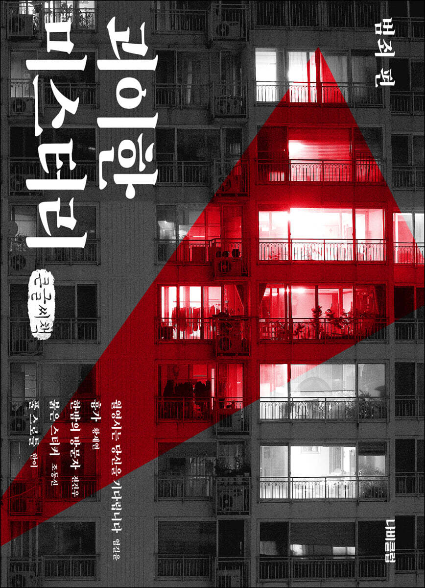 괴이한 미스터리 : 범죄 편 (큰글씨책)