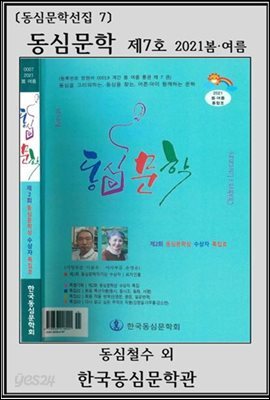 동심문학 제7호(2021 봄·여름)