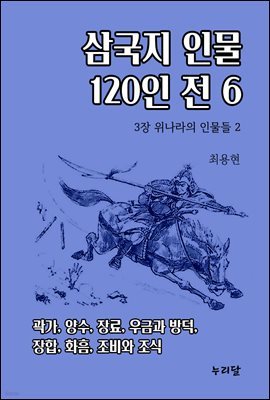 삼국지 인물 120인전 6 (위나라의 인물들 2)