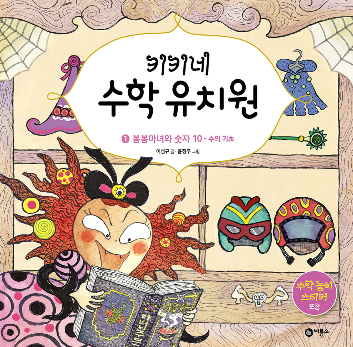 키키네 수학 유치원 1 : 봉봉마녀와 숫자 10