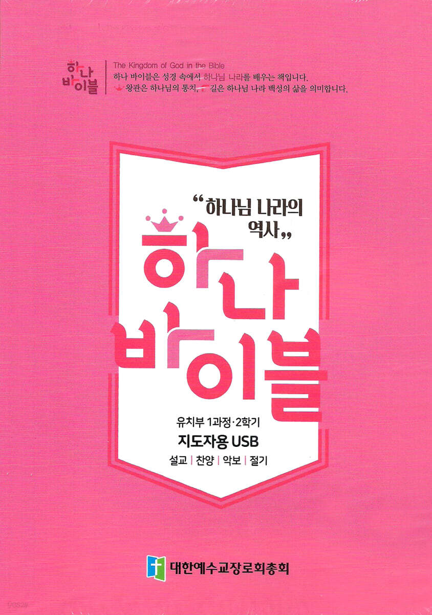 하나바이블 1과정2학기 유치부 지도자용USB