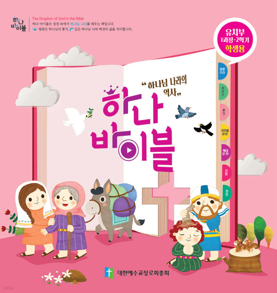 하나바이블 1과정2학기 유치부 학생용
