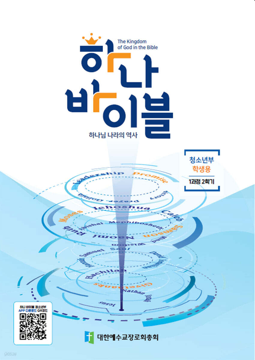 하나바이블 1과정 2학기 청소년부 학생용