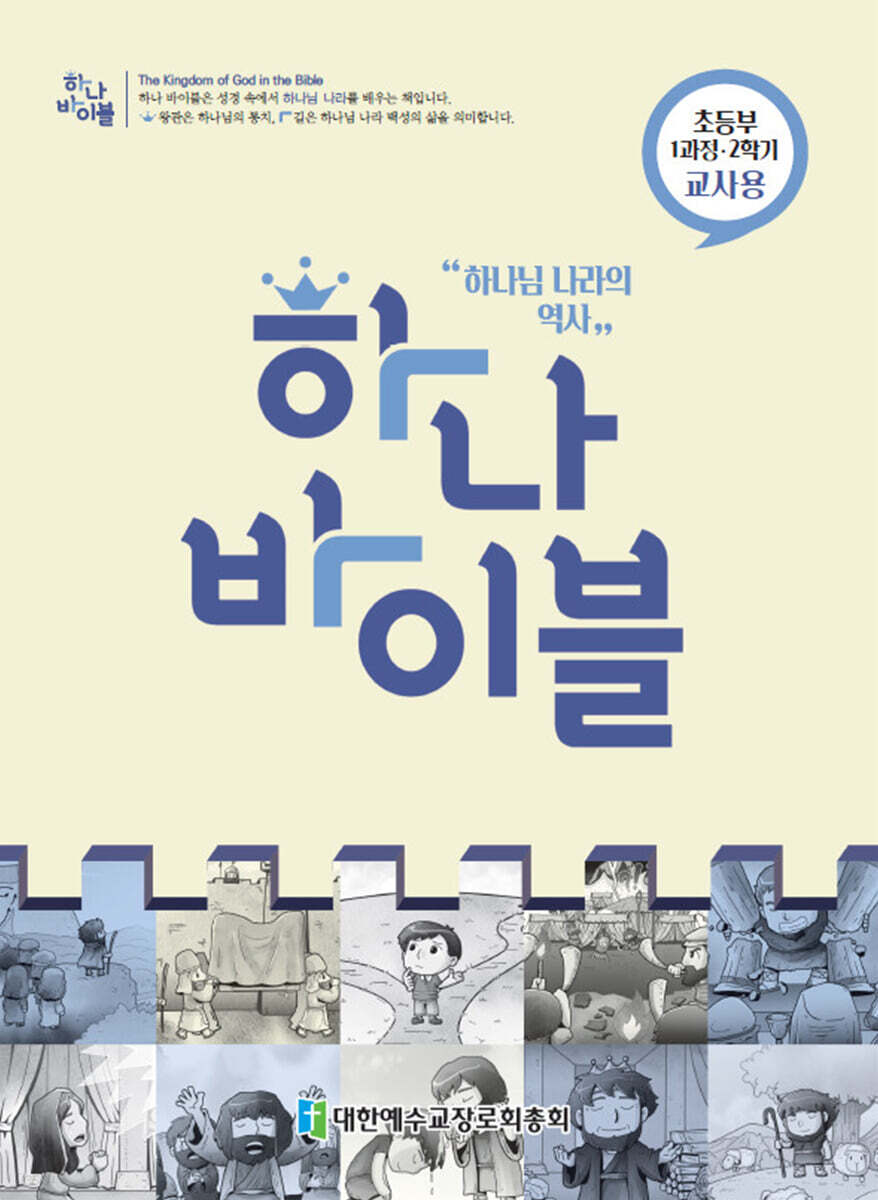 하나바이블 1과정 2학기 초등부 교사용