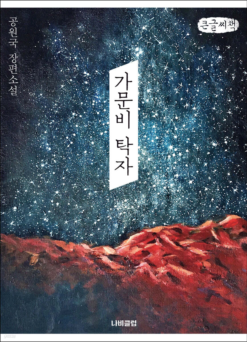 가문비 탁자 (큰글씨책)