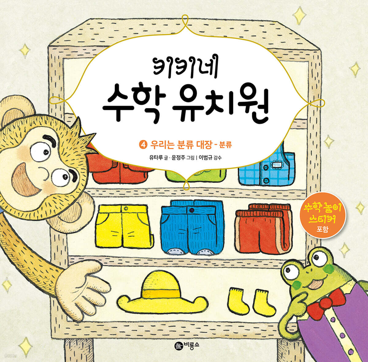 키키네 수학 유치원 4 : 우리는 분류 대장