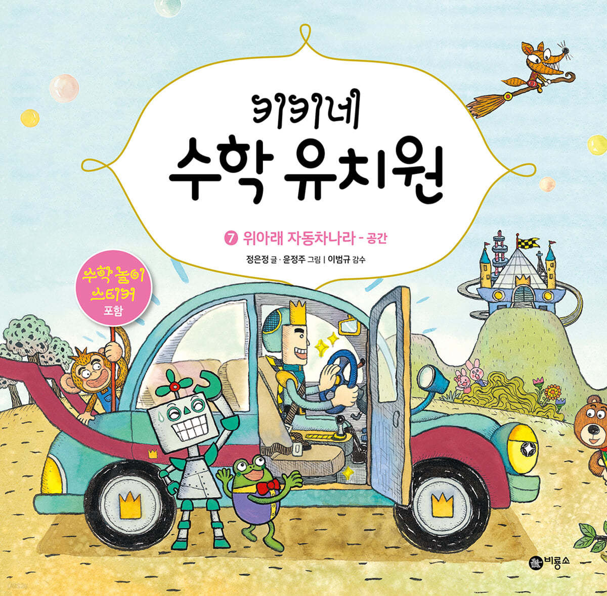 키키네 수학 유치원 7 : 위아래 자동차 나라