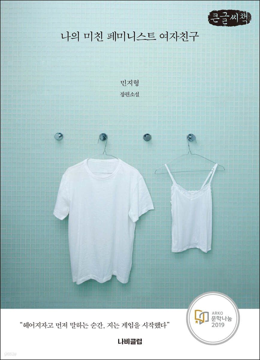 나의 미친 페미니스트 여자친구 (큰글씨책)