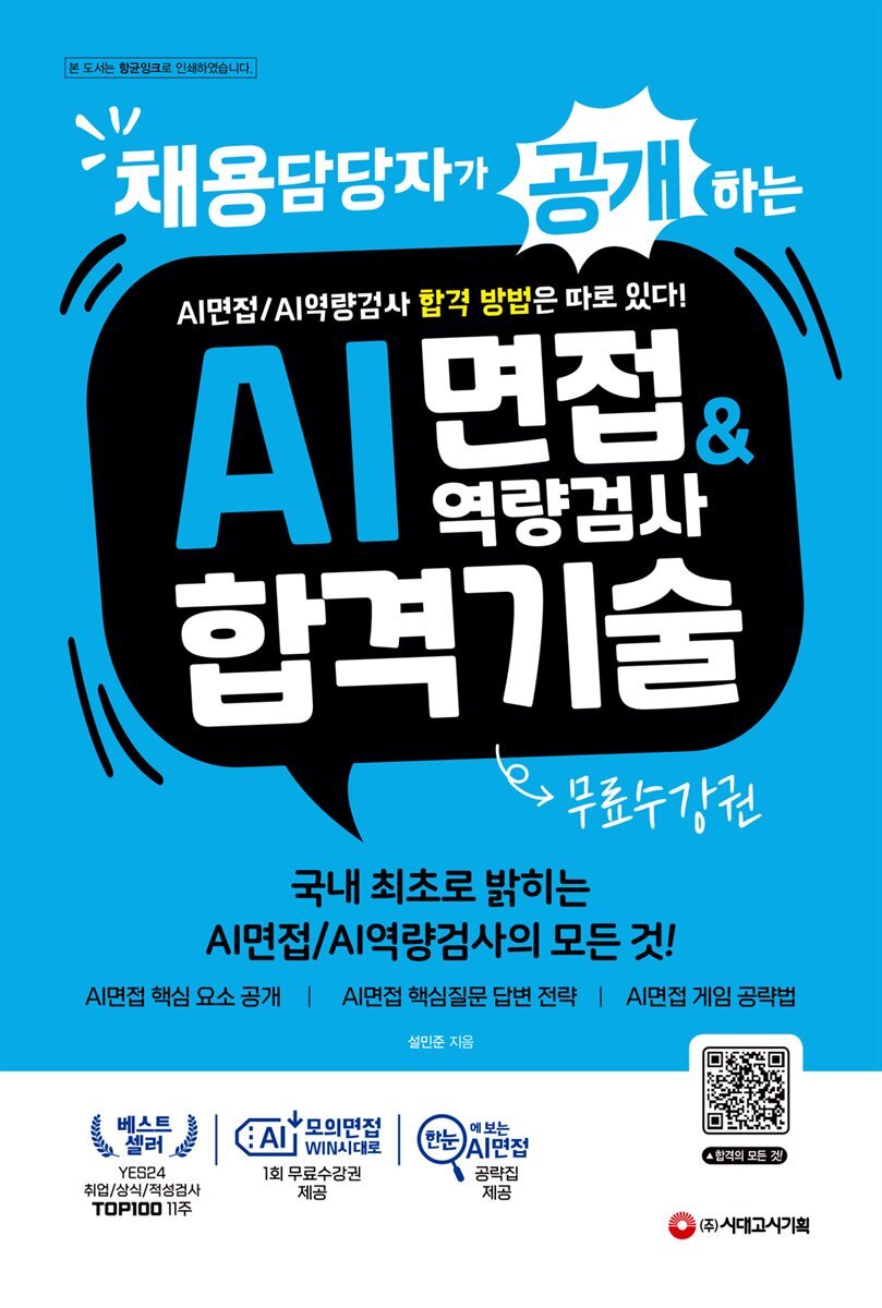 채용담당자가 공개하는 AI면접/AI역량검사 합격 기술 커버 이미지