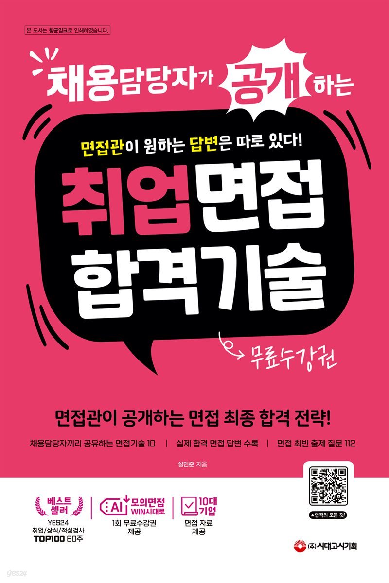 채용담당자가 공개하는 취업면접 합격 기술