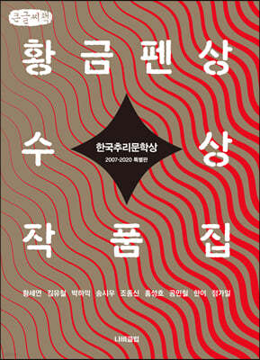 한국추리문학상 황금펜상 수상작품집 2007~2020 특별판 (큰글씨책)