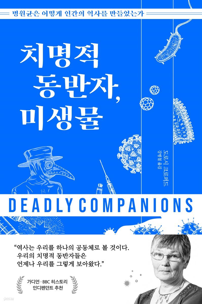 치명적 동반자, 미생물