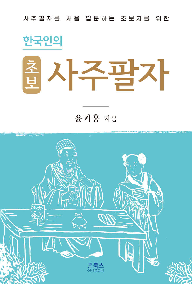 한국인의 초보 사주팔자
