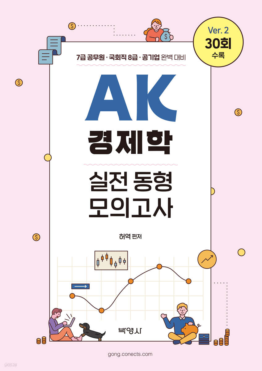 AK 경제학 실전 동형 모의고사