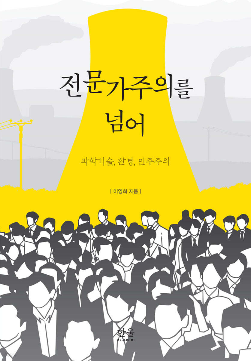 전문가주의를 넘어