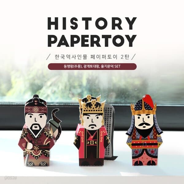 한국역사인물 페이퍼토이 2탄_동명왕,광개토대왕,을지문덕 SET DIY만들기