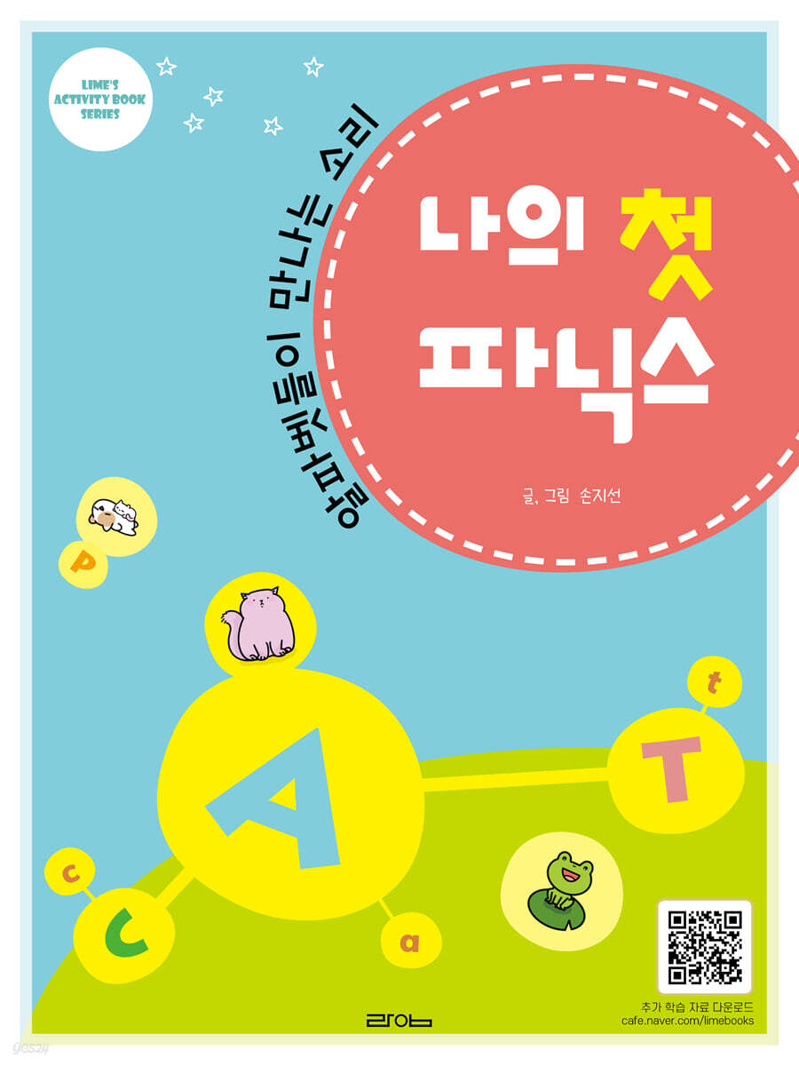 나의 첫 파닉스