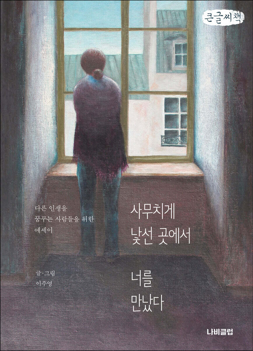 사무치게 낯선 곳에서 너를 만났다 (큰글씨책)
