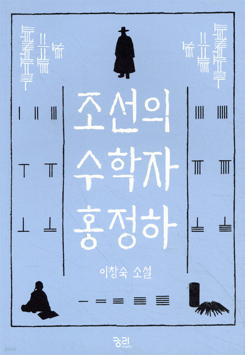 조선의 수학자 홍정하