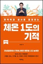 체온 1도의 기적