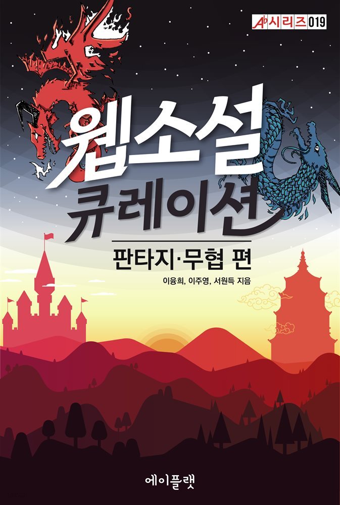 웹소설 큐레이션: 판타지·무협 편 - 크레마클럽