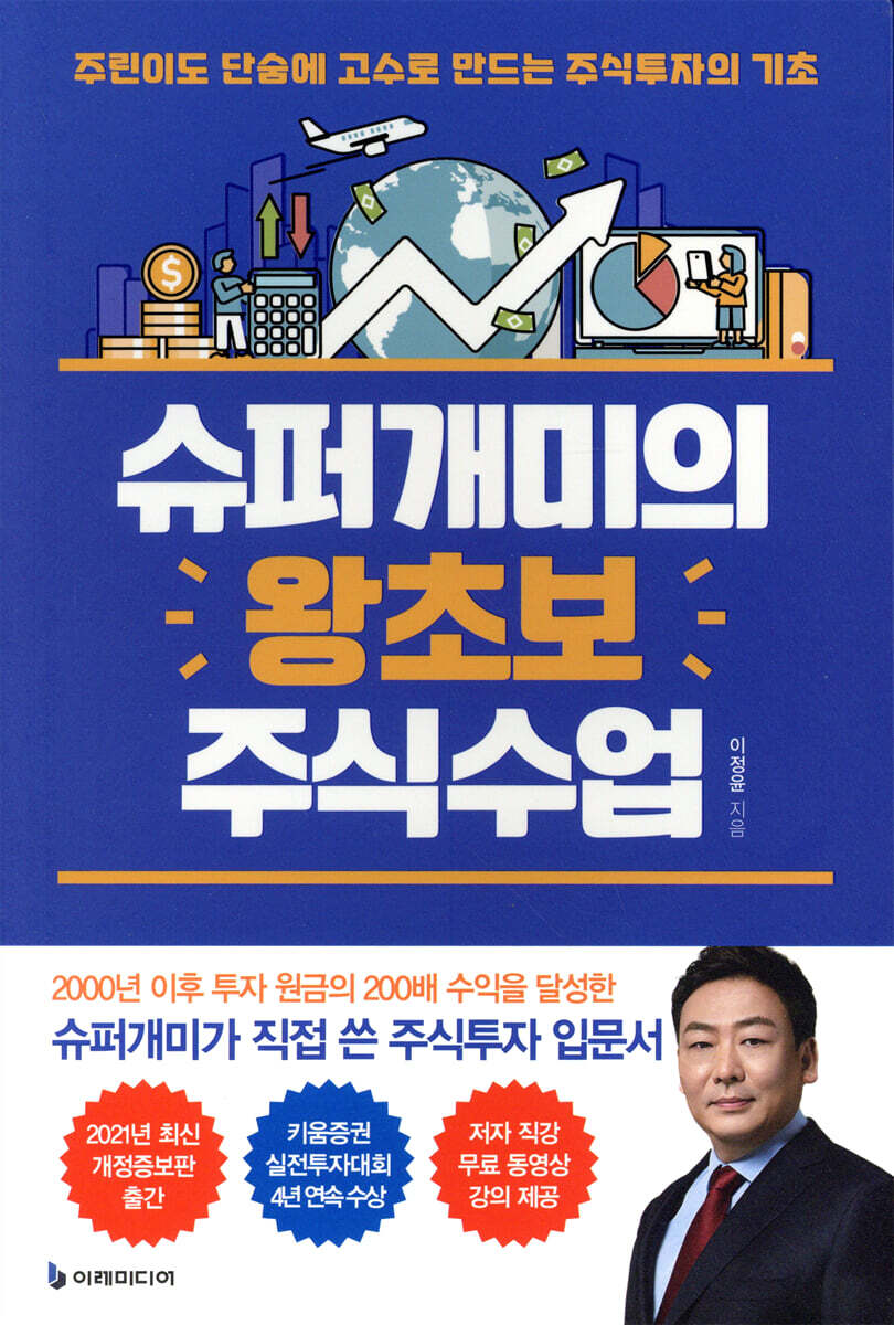 슈퍼개미의 왕초보 주식수업 커버 이미지