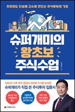 슈퍼개미의 왕초보 주식수업