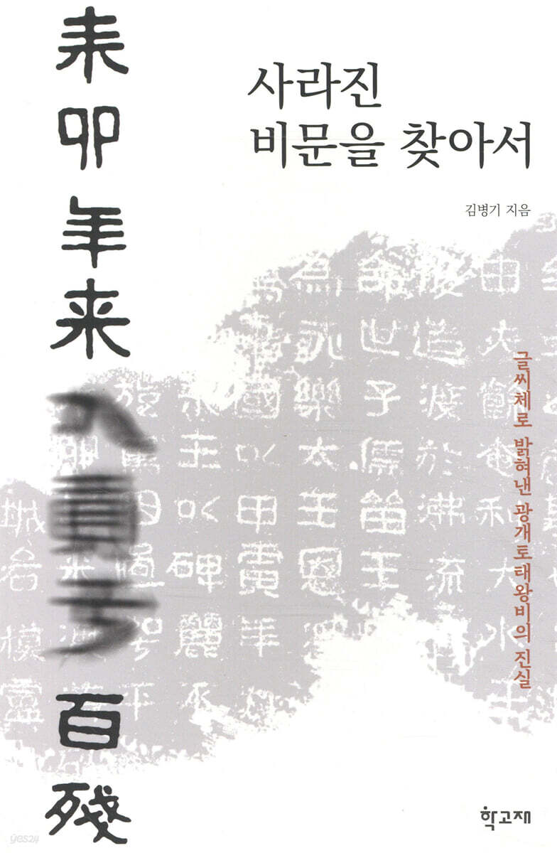 사라진 비문을 찾아서
