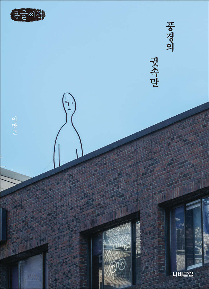풍경의 귓속말 (큰글씨책)