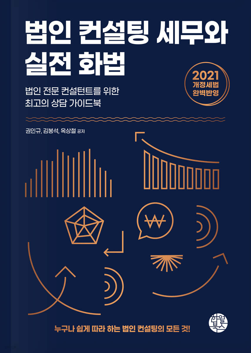 법인 컨설팅 세무와 실전 화법