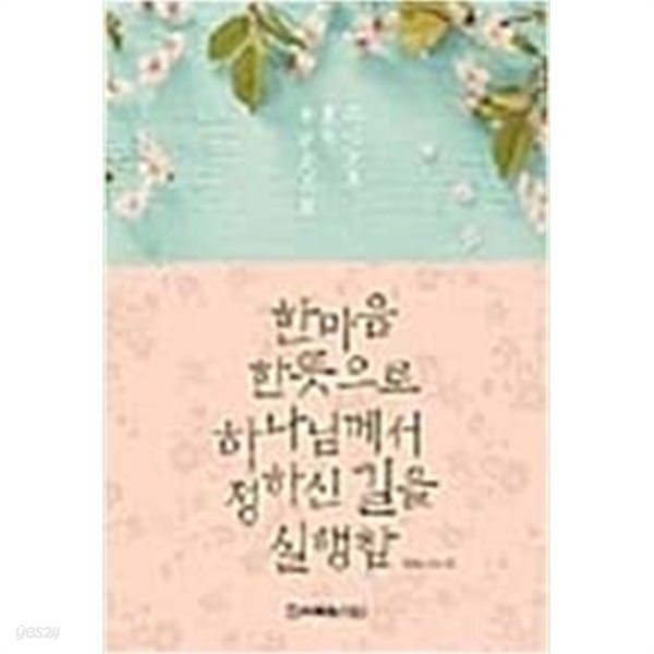 [중고샵] 한마음 한뜻으로 하나님께서 정하신 길을 실행함 - 예스24 [중고샵]한마음 한뜻으로 하나님께서 정하신 길을 실행함 - 예스24