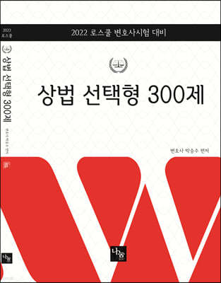 2022 상법 선택형 300제