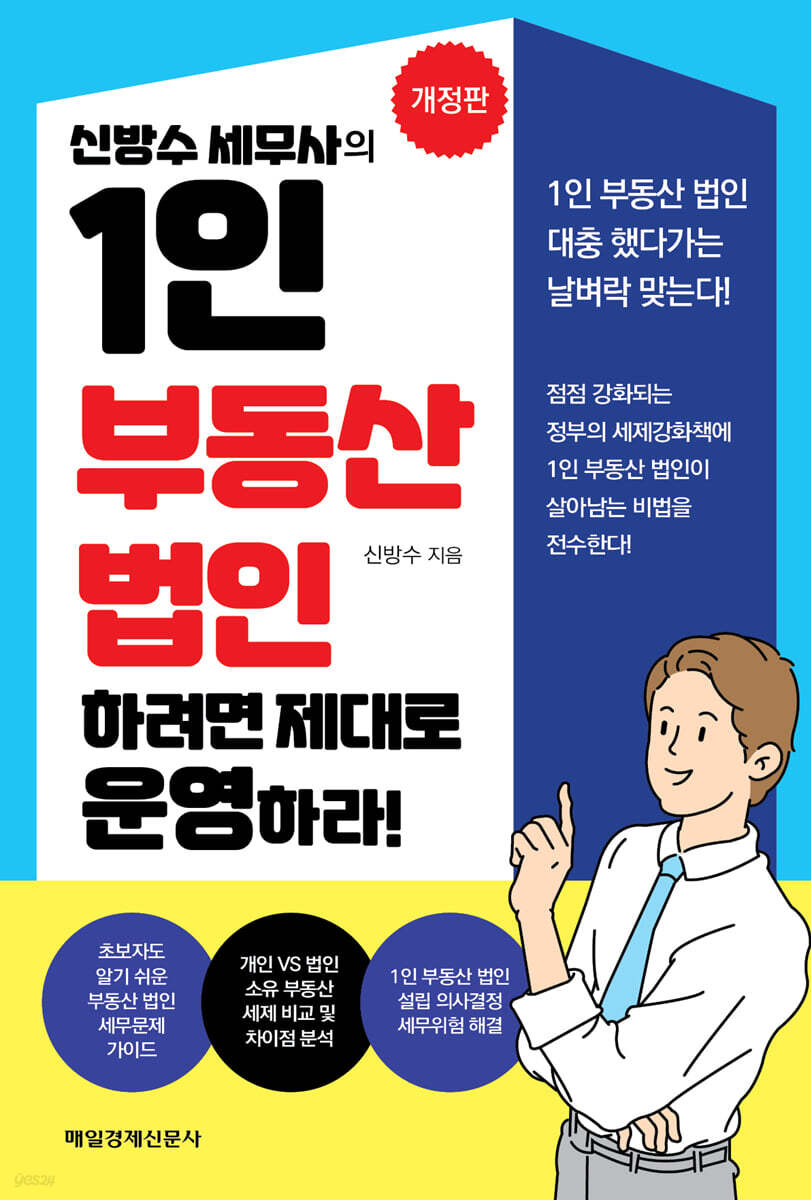 1인 부동산 법인하려면 제대로 운영하라!