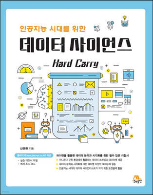 데이터 사이언스 Hard Carry