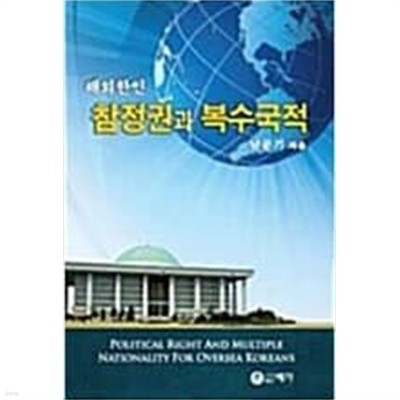 해외한인 참정권과 복수국적 