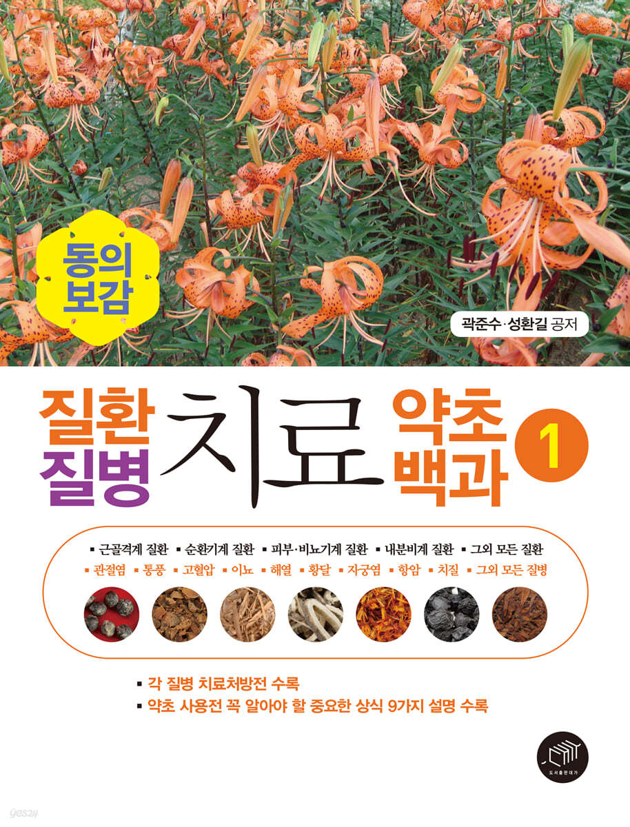 동의보감 질환 질병 치료 약초백과 1