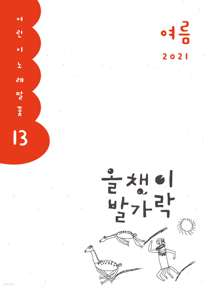 올챙이 발가락 : 여름 2021