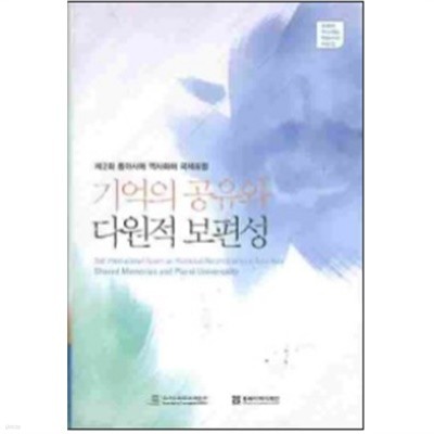 기억의 공유와 다원적 보편성 