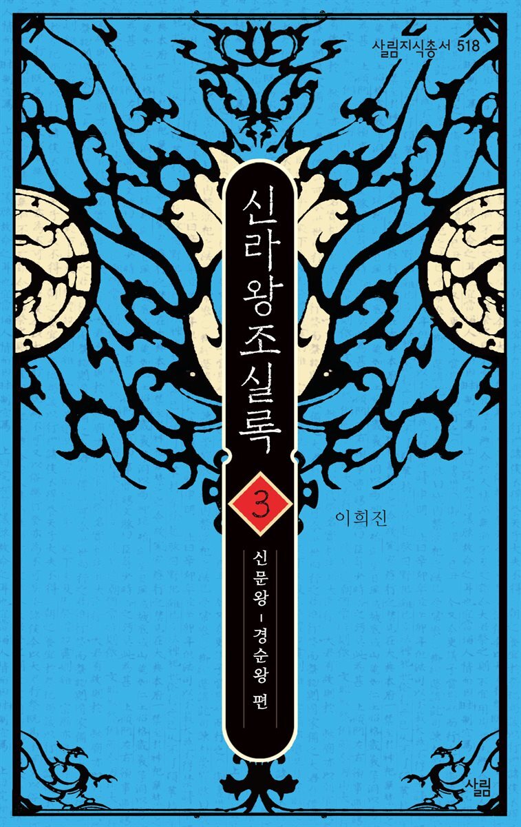 신라왕조실록 3