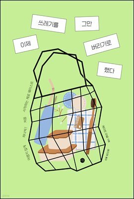 이제 쓰레기를 그만 버리기로 했다