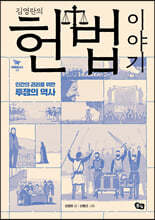 김영란의 헌법 이야기