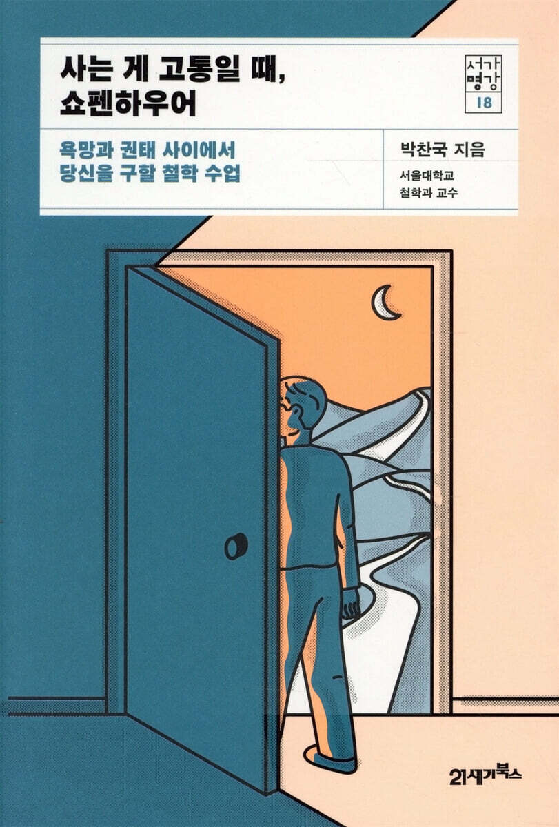 사는 게 고통일 때, 쇼펜하우어 커버 이미지