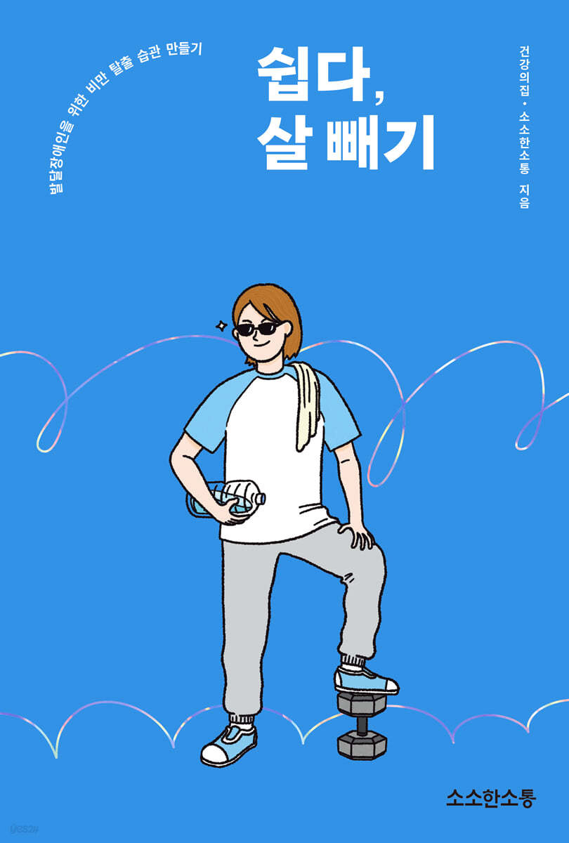 쉽다, 살 빼기